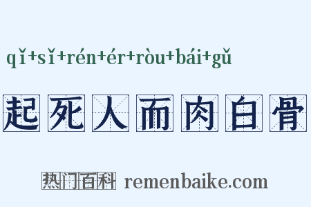起死人而肉白骨是什么意思的图片